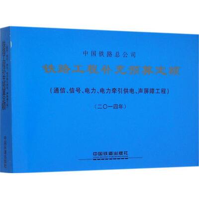 【正版书】 铁路工程补充预算定额 中国铁路经济规划研究院铁路工程定额所　编 中国铁道出版社