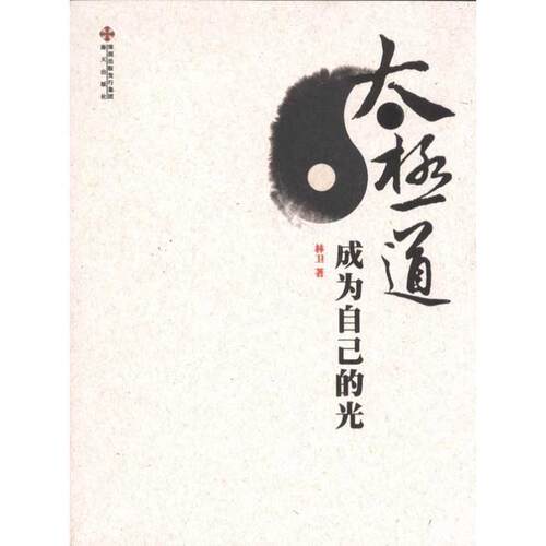 【正版书】 《太极道-成为自己的光》 林卫 著 深圳市海天出版社