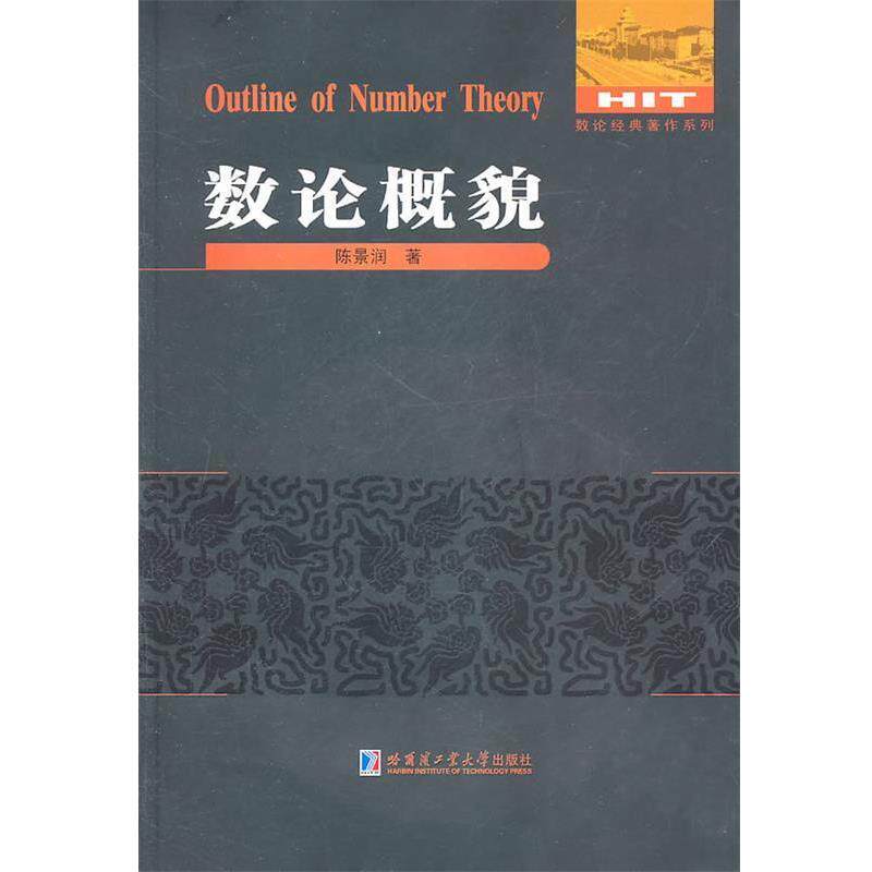 【正版书】 数论概貌 陈景润　著 哈尔滨工业大学出版社