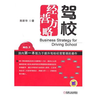 【正版书】驾校经营方略 南新华