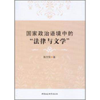 【正版书】 国家政治语境中的“法律与文学” 陈文琼 著 中国社会科学出版社