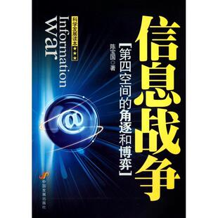 【正版书】 信息战争:第四空间的角逐和博弈 陈宝国 著 中国发展出版社