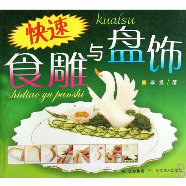 【正版】快速食雕与盘饰 李凯,书籍/杂志/报纸,菜谱,淘宝优惠券,粉丝福利购,淘宝优惠卷