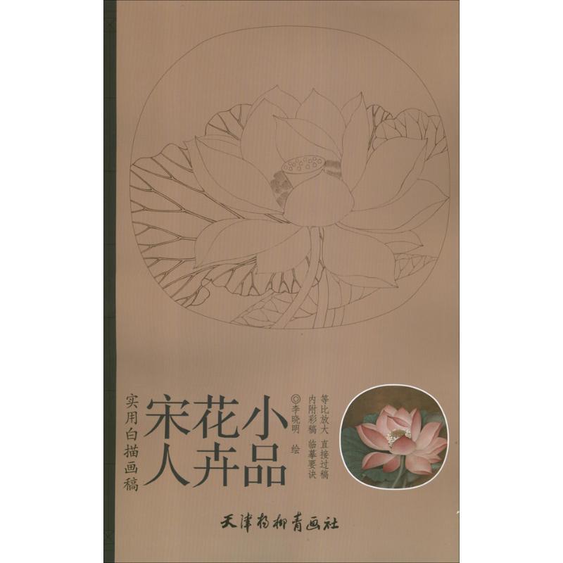 【正版书】 宋人花卉小品 李晓明 绘 天津杨柳青出版社