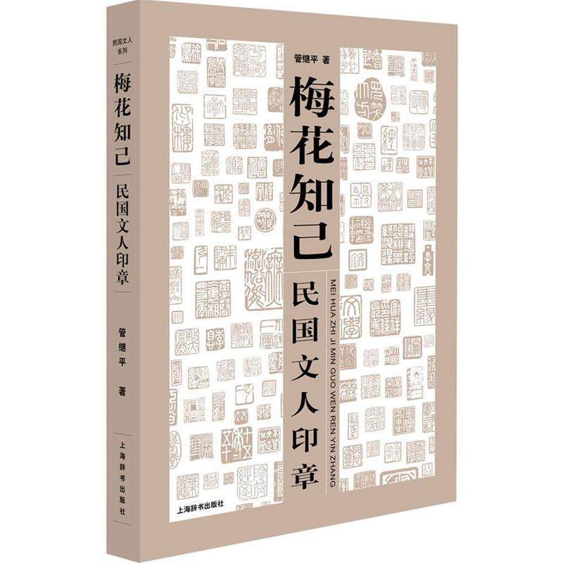 【正版书】 梅花知己-民国文人印章 管继平 著 上海辞书出版社