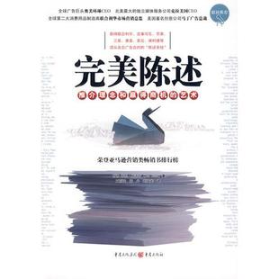 完美陈述 推介理念和赢得商机的艺术 正版