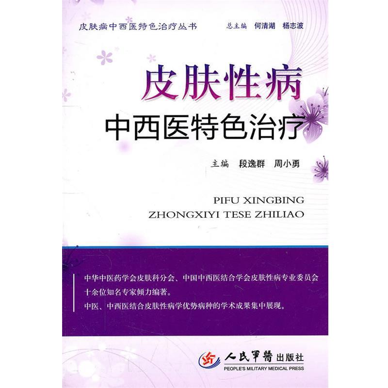 【正版书】 皮肤中西医特色.中西医特色丛书 段逸群,周小勇 主编 人民军医出版社
