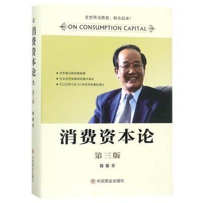 【正版书】 消费资本论 陈瑜 著 中国商业出版社