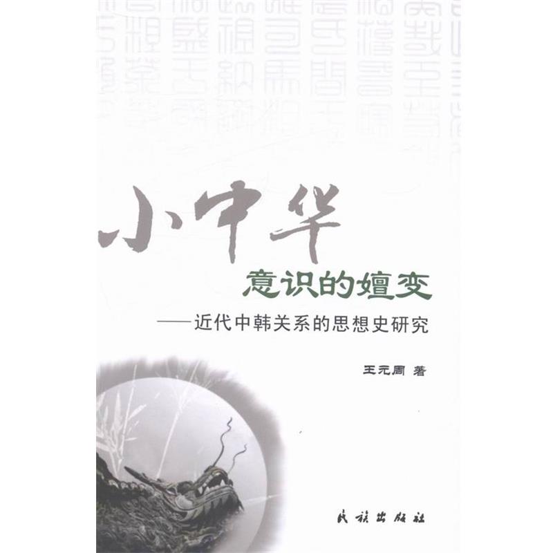 【正版】小中华意识的嬗变 近代中韩关系的思想史研究 王元周