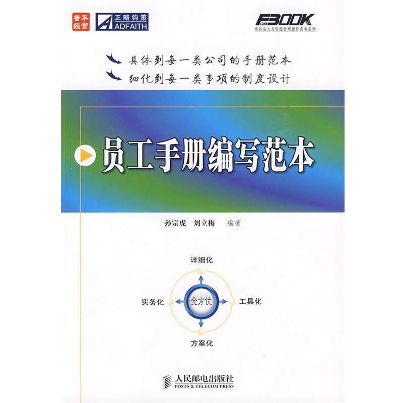 【正版书】 员工手册编写范本 孙宗虎,刘立梅　编著 人民邮电出版社
