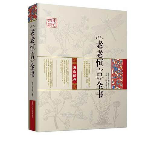 【正版书】 《老老恒言》全书 《中医堂》编委会 黑龙江科学技术