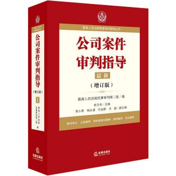 【正版】高人民法院商事审判指导丛书 公司案件审判指导1（增订版） 最高人民法院民事审判