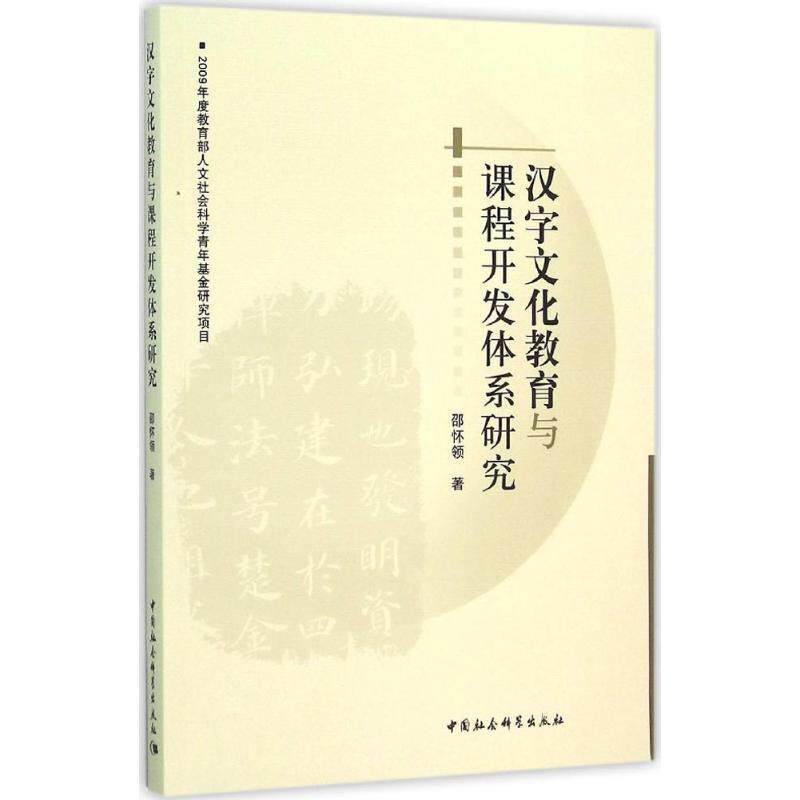 【正版书】 汉字文化教育与课程开发体系研究 邵怀领　著 中国社会科学出版社