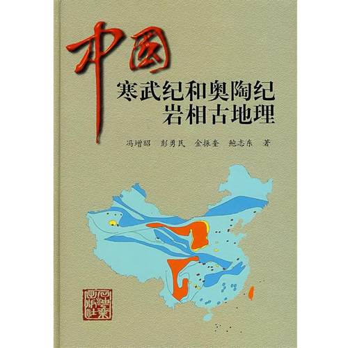 【正版】中国寒武纪和奥陶纪岩相古地理 冯增昭