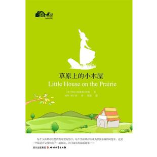 【正版书】 草原上的小木屋 [美] 劳拉·英格斯·怀德 著,刘华,刘千玲 译 四川文艺出版社