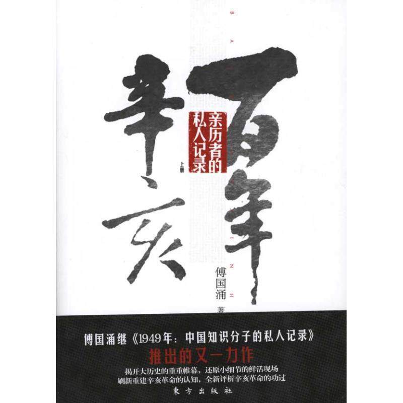 【正版书】 百年辛亥 亲历者的私人记录 上 傅国涌 著 东方出版社