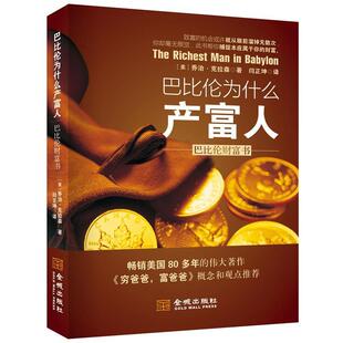 【正版书】 巴比伦为什么产富人:巴比伦财富书 乔治·克拉森 金城出版社