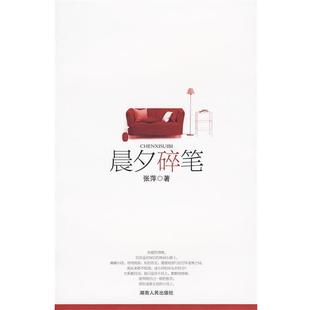 张萍 晨夕碎笔 正版