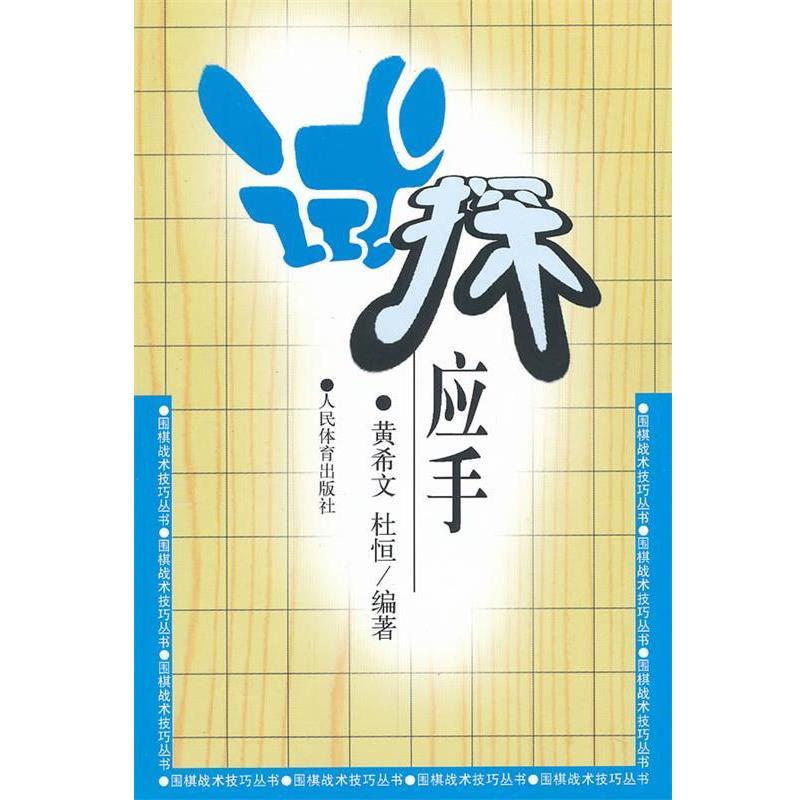 【正版】试探应手 黄希文、杜恒