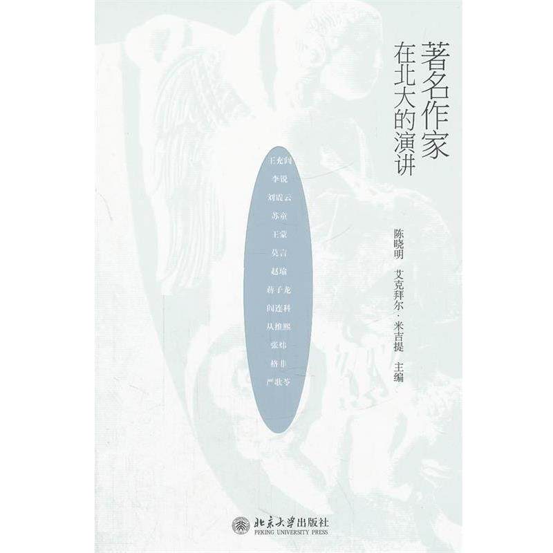 【正版书】 作家在北大的演讲 陈晓明,艾克拜尔·米吉提　主编 北京大学出版社