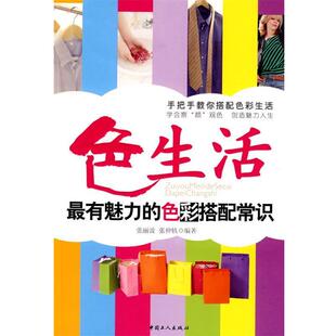【正版书】 色生活—有魅力的色彩搭配常识 张丽波,张仲轶　编著 工人出版社