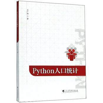 【正版】Python 人口统计 王广州
