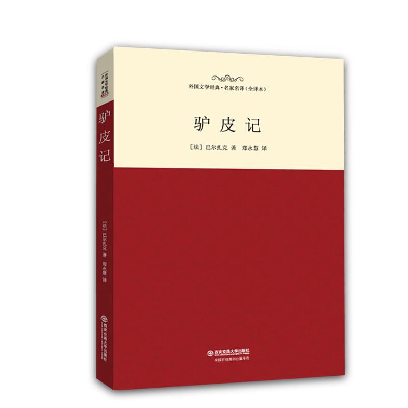 【正版书】 驴皮记 巴尔扎克 译者: 郑永慧 西安交通大学出版社