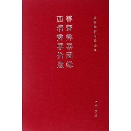 【正版书】 善斋彝器图录西清彝器拾遗 容庚学术著作全集 容庚 中华书局