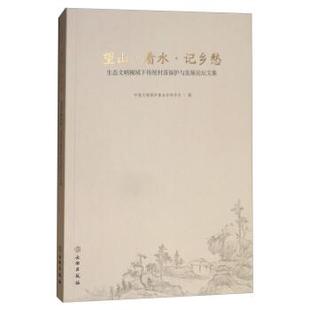 【正版书】 望山 看水 记乡愁：生态文明视域下传统村落保护论坛文集 中国文物保护基金会秘书处 文物出版社