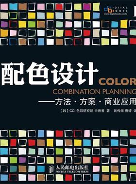 【正版书】 配色设计—方法·方案·商业应用 （韩）申香善　著,武传海,曹婷　译 人民邮电出版社