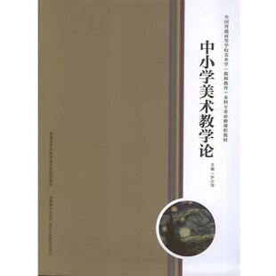 【正版书】 中小学美术教学论 尹少淳 著 湖南美术出版社