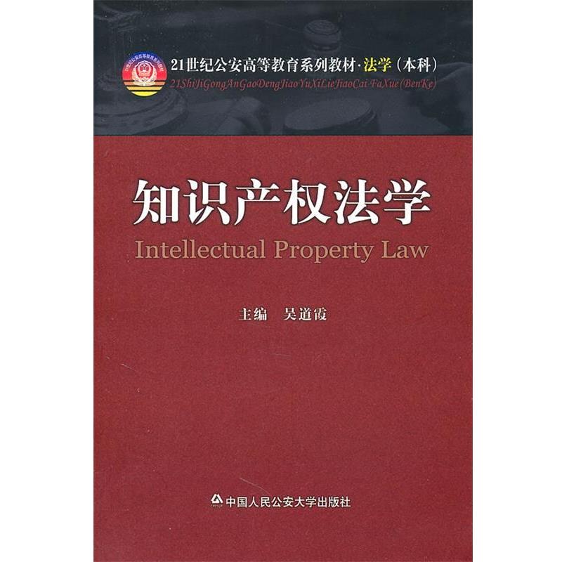 【正版书】 知识产权法学 吴道霞 编 中国人民大学出版社