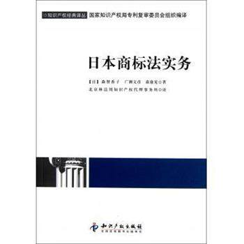 【正版】知识产权经典译丛 日本商标法实务 [日]森智香子 北京