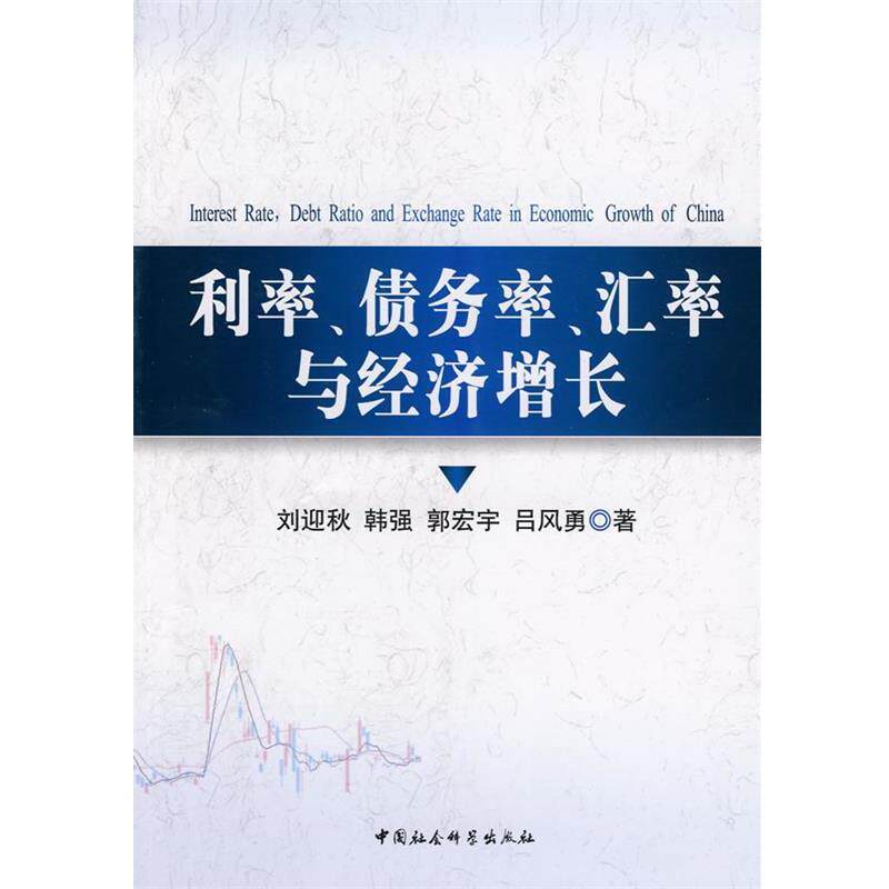 【正版书】 利率债务率汇率与经济增长 刘迎秋,韩强,郭宏宇 等著 中国社会科学出版社