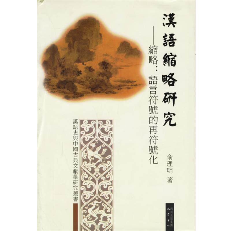 【正版书】 汉语缩略研究--缩略语言符号的再符号化 汉语史与中国古典文献学研究丛书 俞理明 著 巴蜀书社