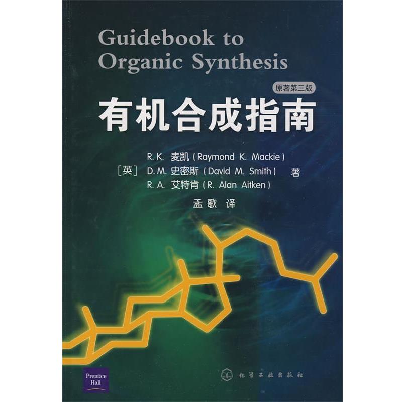 【正版书】 有机合成指南 (英)麦凯 等著,孟歌 译 化学工业出版社