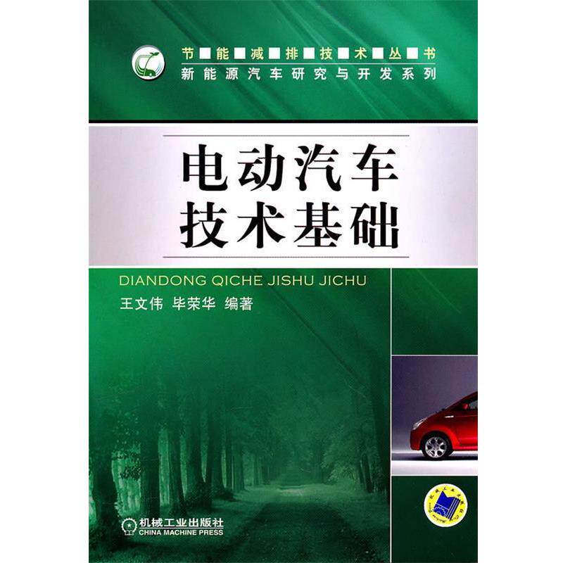 【正版书】 电动汽车技术基础 王文伟,毕荣华 编著 机械工业出版社
