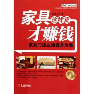 【正版书】 家具这样卖才赚钱:家具门店业绩提升攻略 吴建华 著 金城出版社