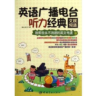 【正版】致那些永不消逝的英文电波 英语广播电台听力经典 文娱频道 隋岩、戴卫平
