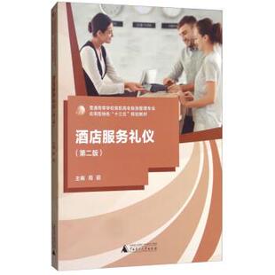 【正版书】 酒店服务礼仪 周丽 编 广西师范大学出版社