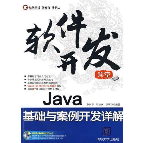 【正版书】 Java基础与案例开发详解() 张孝祥,徐明华 丛书主编,单兴华 等编著 清华大学出版社
