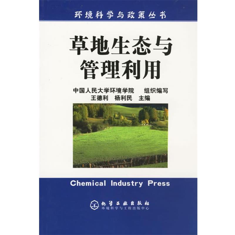 【正版书】 草地生态与管理利用 王德利,杨利民 主编 化学工业出版社