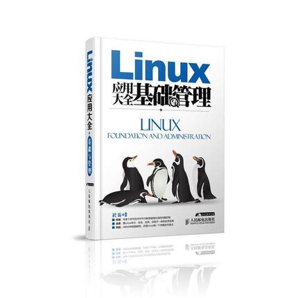 【正版】Linux应用大全 基础与管理 於岳