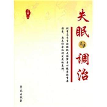 【正版】失眠与调治 王雄