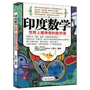 【正版书】 印度数学—世界上神奇的数学课 王擎天　编著 哈尔滨出版社