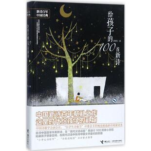 【正版书】 给孩子的100首新诗 杨克 接力出版社