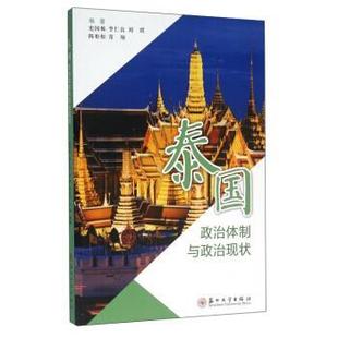【正版】泰国政治体制与政治现状 史国栋、李仁良、刘琪