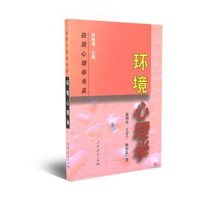 【正版书】 应用心理学书系 环境心理学 俞国良　等著 人民教育出版社