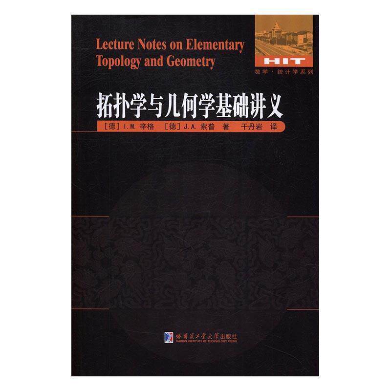 【正版书】 拓扑学与几何学基础讲义 [德] I.M辛格 著 哈尔滨工业大学出版社