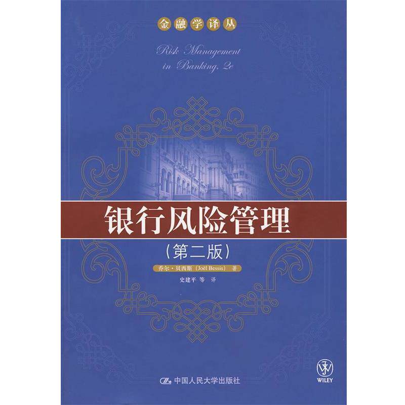 【正版书】 银行风险管理 贝西斯 著,史建平 等译 中国人民大学出版社